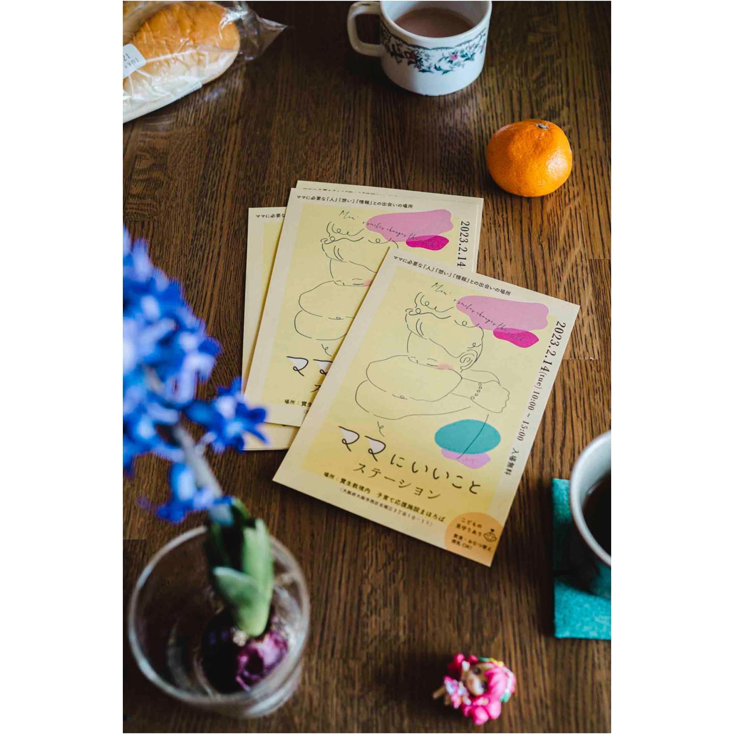 年を明けてしばらく走り抜けた年末からひと息〜のはずが、２息、３息と休息と子供の風邪やらで1月はもう休めという神のお告げが聞こえてきたと言い聞かせ、いいんだいいんだとテレビを見たり、小説を読んだりと背徳感を味わいながらも、ゆっくりさせてもらっております。(優しい方々の急がなくてよいよという、お言葉に甘えております)今日こそは！と意気込んでいた今日今度は下の子が熱をだしあーやっぱり神様そうなんですねと今月はそういう月と家仕事に切り替えました。写真の黄色いチラシは友達ママ達が力をを入れ頑張っている@mamani_iikoto のイベントのチラシです。可愛い黄色いセンスのかたまりの素晴らしいチラシがくたびれたテーブルに彩りを添えてくれました正直のところ、只今の気だるさを纏った私には眩しいキラキラチラシなのだけど、それぐらいにみんなの色んな形のパワーが集まっていて行ったら何かいいことありそーな縁起よさそーな　笑笑なんて思ったりします。キラキラとしたところに行く前は少し物おじする性格なのですがこの一歩がきっと少しづつ変わるのだろうな〜。日々はふわふわと上がったり下がったり〜けっこう波のある私です。無理なく整えれるように誰かの力を借りたり自分に余力があれば誰かの、ささやかでも、杖もしくは枕にでもなれたら良いなーと風邪で寝ている娘のほやほやした顔を眺めながら思うのでした。デザインもとっても可愛いです♡♡さすが❣️❣️こちらのイベントは2/14(木)@houseikyo まほろばさんにてお母さんの、病院とかに行くほどでもないちょっとした不調やモヤモヤや、難しいことを発散したり、整えてくれたり繋がれたり、共感できたり折り合いをつけるのを助けてくれる人たちと出会えるようなそんな場所なんだとおもいます。詳しくは@mamani_iikoto  さんまで♡長文！！読んでくれてありがとうございますー。